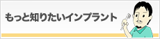 名古屋のインプラントのご紹介