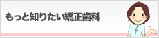 名古屋の矯正歯科のご案内