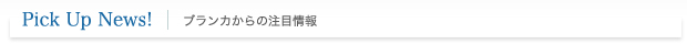 ブランカからの注目情報